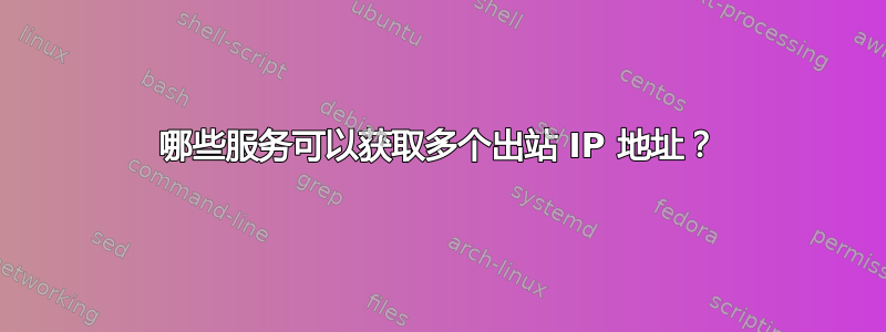 哪些服务可以获取多个出站 IP 地址？