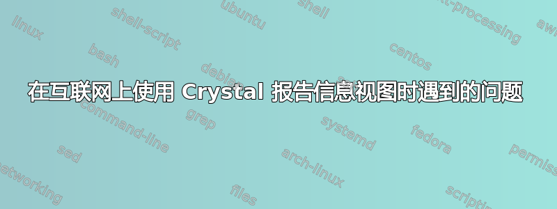 在互联网上使用 Crystal 报告信息视图时遇到的问题
