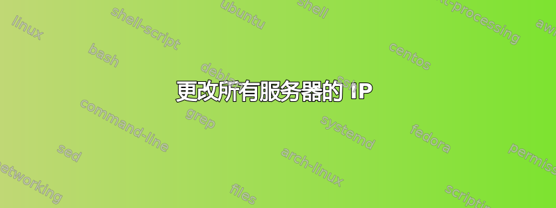 更改所有服务器的 IP