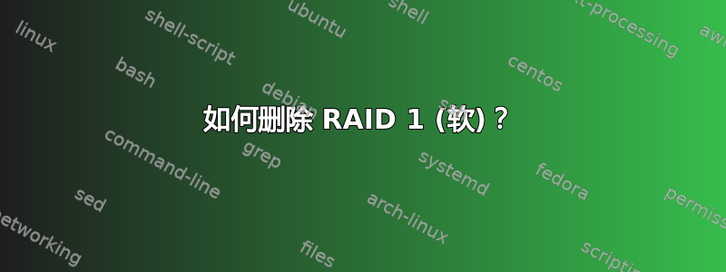 如何删除 RAID 1 (软)？