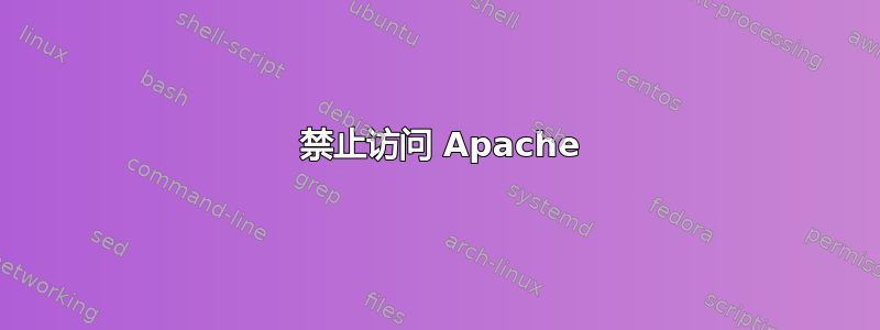 403 禁止访问 Apache