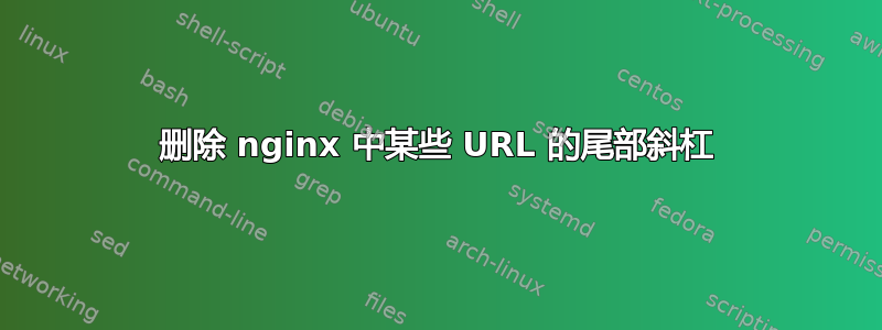 删除 nginx 中某些 URL 的尾部斜杠