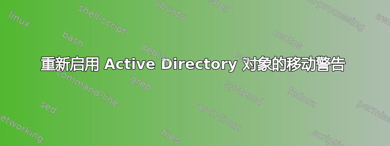 重新启用 Active Directory 对象的移动警告