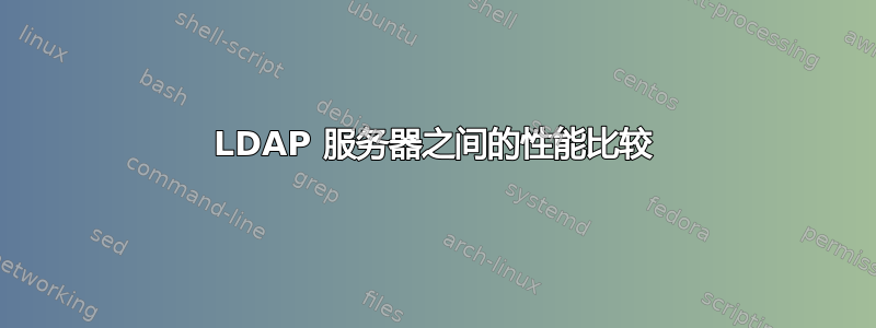 LDAP 服务器之间的性能比较