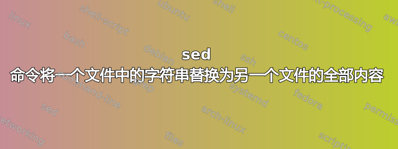 sed 命令将一个文件中的字符串替换为另一个文件的全部内容