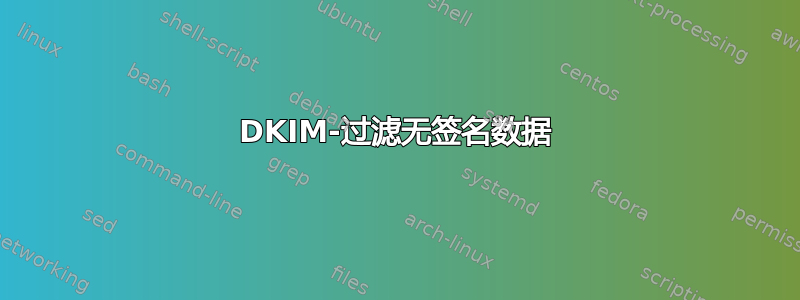 DKIM-过滤无签名数据