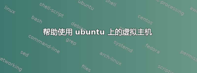 帮助使用 ubuntu 上的虚拟主机