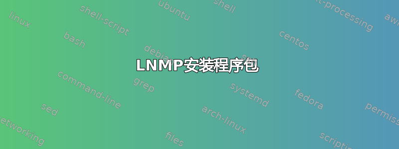 LNMP安装程序包