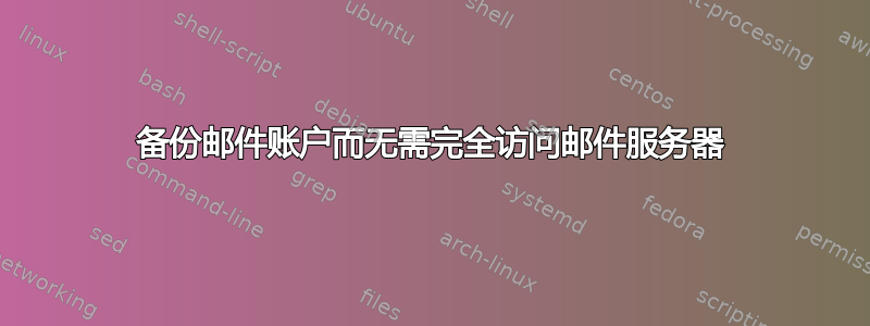 备份邮件账户而无需完全访问邮件服务器