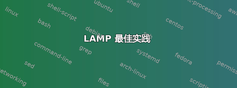 LAMP 最佳实践