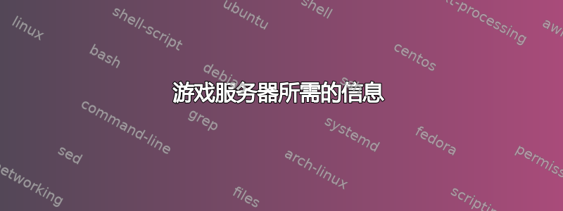 游戏服务器所需的信息