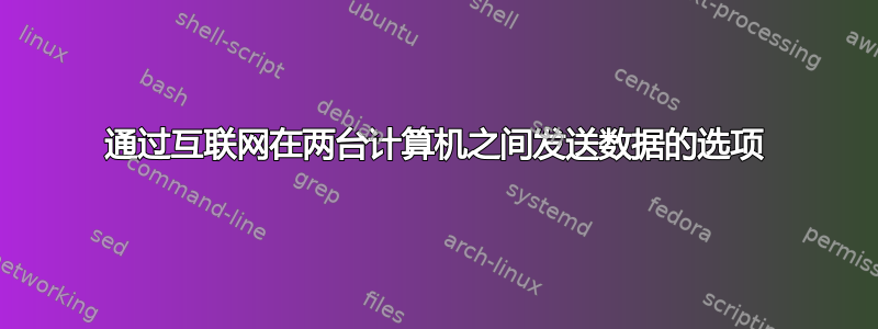 通过互联网在两台计算机之间发送数据的选项