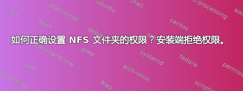 如何正确设置 NFS 文件夹的权限？安装端拒绝权限。