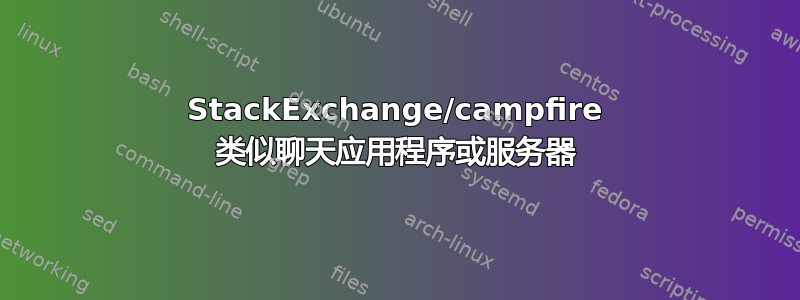 StackExchange/campfire 类似聊天应用程序或服务器