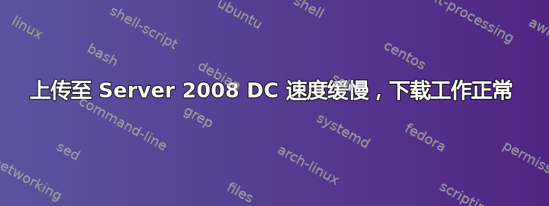 上传至 Server 2008 DC 速度缓慢，下载工作正常