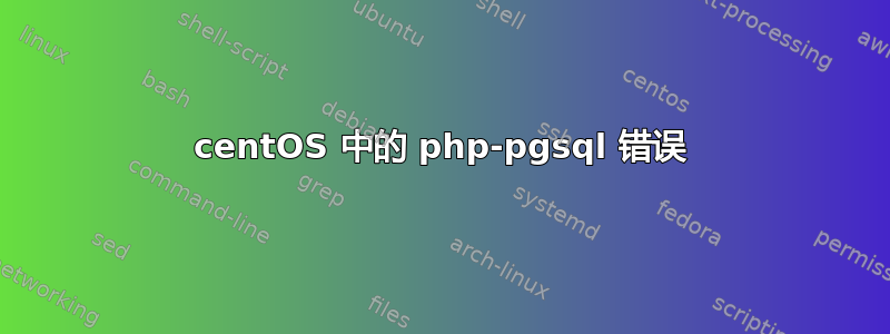 centOS 中的 php-pgsql 错误