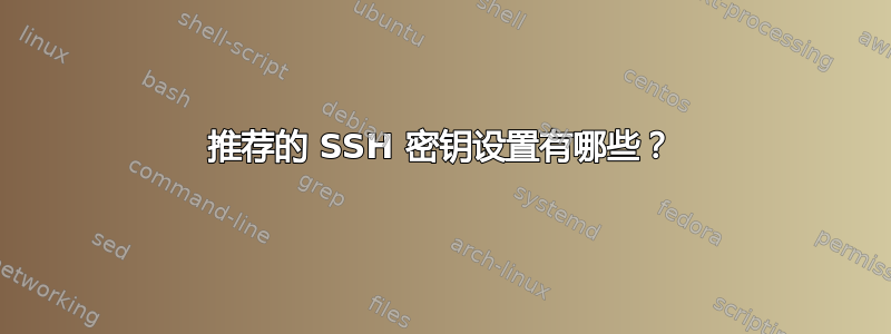 推荐的 SSH 密钥设置有哪些？