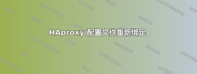 HAproxy 配置文件重新绑定