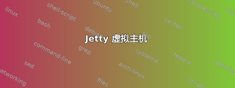 Jetty 虚拟主机