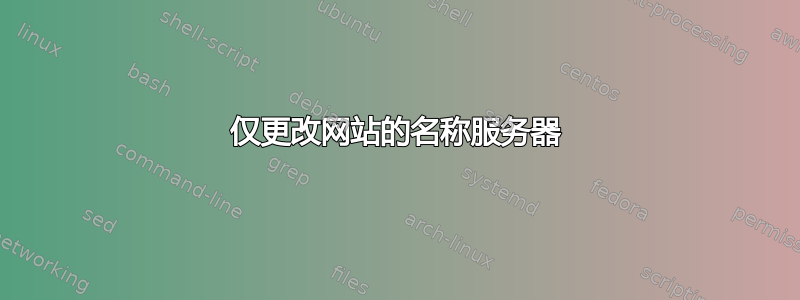 仅更改网站的名称服务器