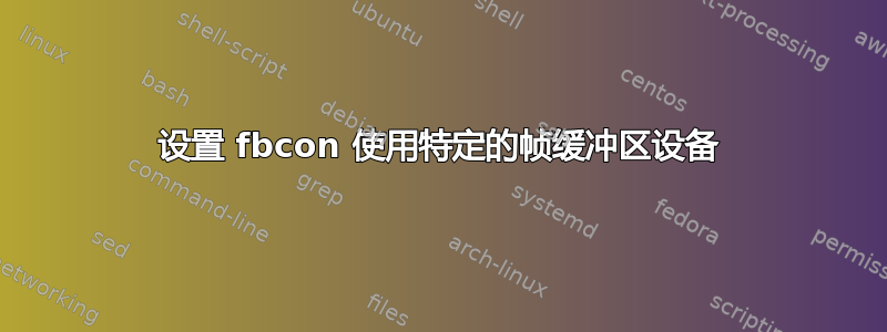 设置 fbcon 使用特定的帧缓冲区设备