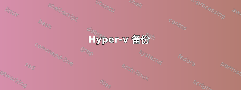 Hyper-v 备份