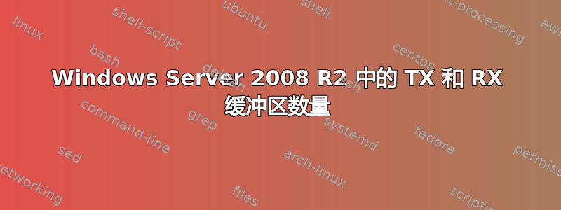 Windows Server 2008 R2 中的 TX 和 RX 缓冲区数量