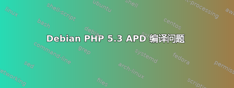 Debian PHP 5.3 APD 编译问题