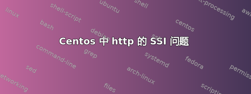 Centos 中 http 的 SSI 问题