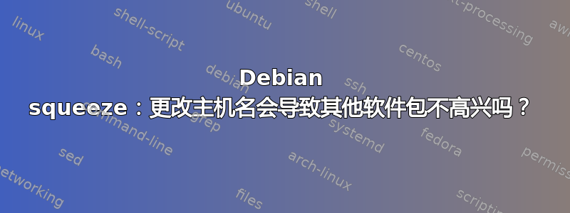 Debian squeeze：更改主机名会导致其他软件包不高兴吗？