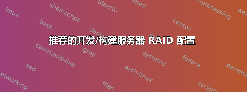 推荐的开发/构建服务器 RAID 配置