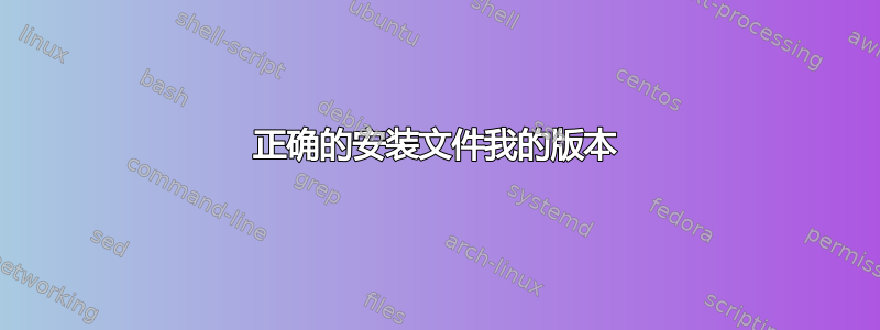 正确的安装文件我的版本