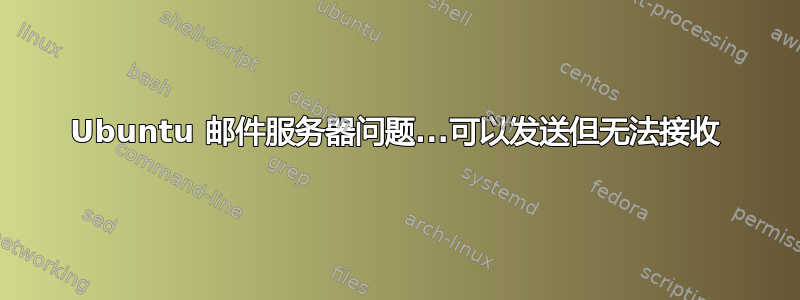 Ubuntu 邮件服务器问题...可以发送但无法接收