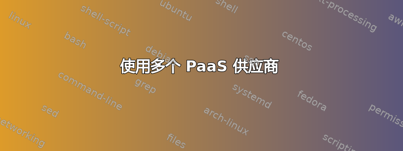 使用多个 PaaS 供应商