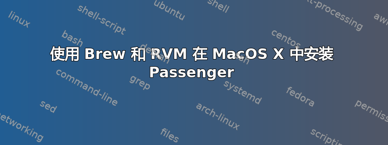 使用 Brew 和 RVM 在 MacOS X 中安装 Passenger