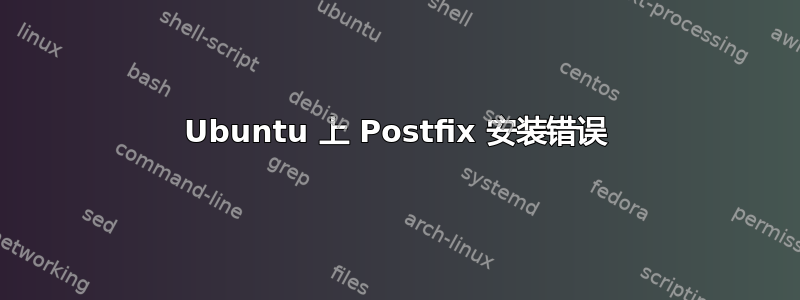 Ubuntu 上 Postfix 安装错误