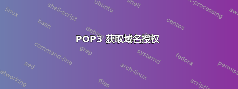 POP3 获取域名授权