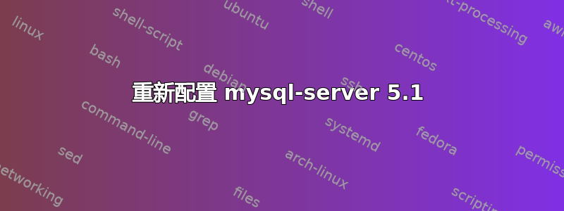 重新配置 mysql-server 5.1