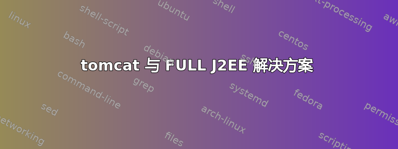 tomcat 与 FULL J2EE 解决方案