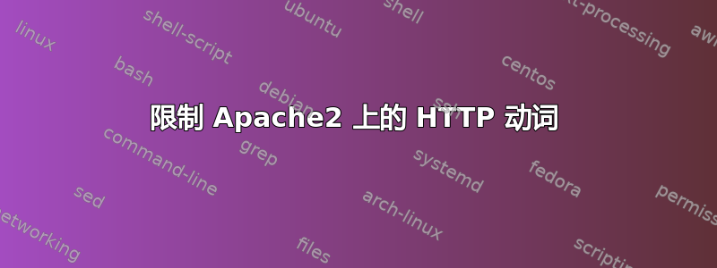 限制 Apache2 上的 HTTP 动词