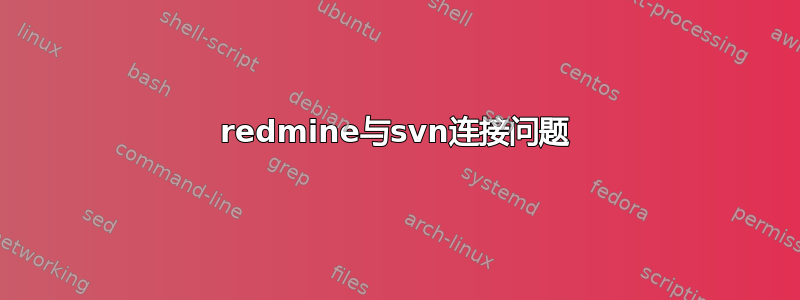 redmine与svn连接问题