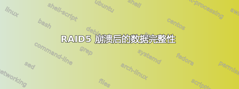 RAID5 崩溃后的数据完整性