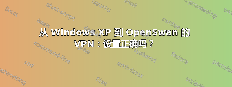 从 Windows XP 到 OpenSwan 的 VPN：设置正确吗？