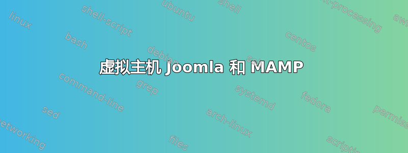 虚拟主机 Joomla 和 MAMP