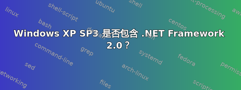 Windows XP SP3 是否包含 .NET Framework 2.0？