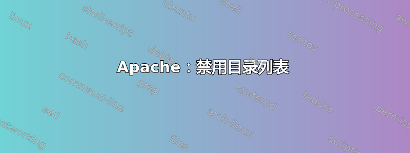 Apache：禁用目录列表