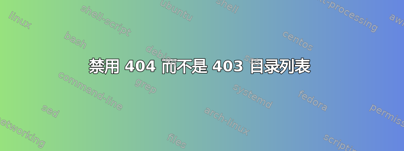 禁用 404 而不是 403 目录列表