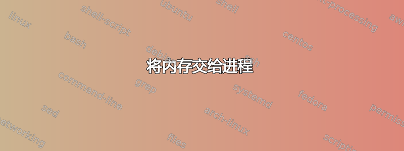 将内存交给进程