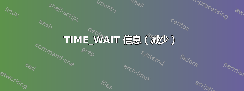 TIME_WAIT 信息（减少）