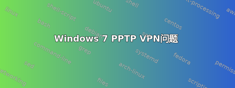 Windows 7 PPTP VPN问题